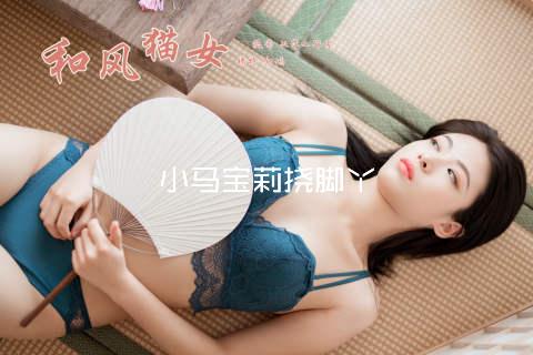 小马宝莉挠脚丫